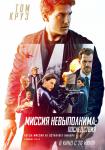 Миссия невыполнима: Последствия
