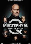 Мистериум: Эффект Марко