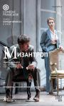 TheatreHD: Комеди Франсез: Мизантроп