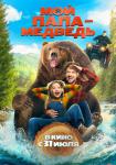 Мой папа — медведь