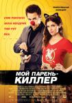Мой парень – киллер