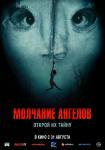 Молчание ангелов