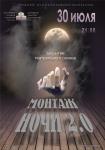 Монтаж ночи 2.0