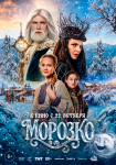Морозко (2026)