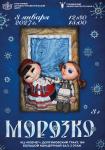 Морозко (КЦ Ковчег)