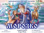 Новогодняя музыкальная сказка МОРОЗКО