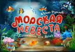 Морская невеста
