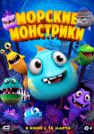 Морские монстрики
