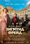 Мой друг Зигмунд Фрейд