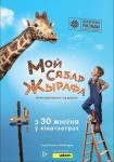 Мой сябар жырафа