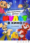 МУЛЬТ в кино №140. Все мультики — детям!