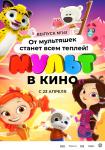 Мульт в кино. Выпуск №141: От мультяшек станет всем теплей