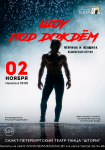 Шоу-спектакль «Мужчина и женщина. Обновлённая  версия»