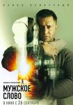 Мужское слово