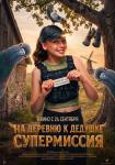 На деревню к дедушке. Супермиссия