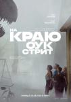 На краю Оук-стрит