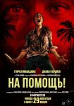На помощь