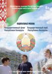 Наши символы. Государственный флаг Республики Беларусь