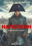 Наполеон