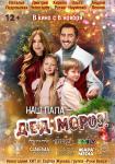 Наш папа – Дед Мороз!