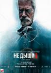 Не дыши 2