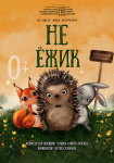 Не ежик (театр кукол)