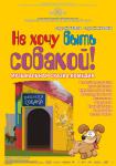 Не хочу быть собакой