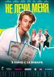 Не лечи меня