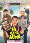 Не одна дома