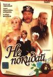 Не покидай…