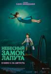 Небесный замок Лапута