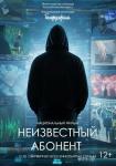 Неизвестный абонент