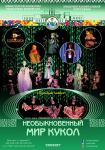 Необыкновенный мир кукол