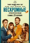 Нескромные