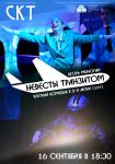 Невесты транзитом
