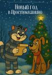 Новый год в Простоквашино