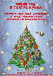 Новогоднее представление 2022