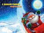 С Новым Годом!