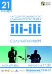 Концерт группы ili-ili