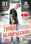 Концерт Тима Белорусских