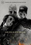 Незнакомцы. Начало