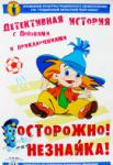 Осторожно, Незнайка!