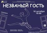 Незваный гость (театр)
