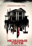 Незваные гости