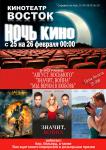 Ночь кино с 25.02.2012 на 26.02.2012
