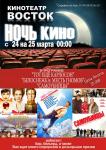 Ночь кино с 24.03.2012 на 25.03.2012