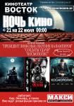Ночь кино с 21.07.2012 на 22.07.2012