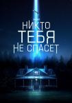 Никто тебя не спасёт