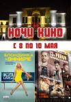 Ночь кино ("Блондинка в эфире" 2D и "13-й район: Кирпичные особняки" 2D)