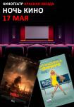 Ночь кино (Годзилла 3D и Блондинка в эфире 2D)